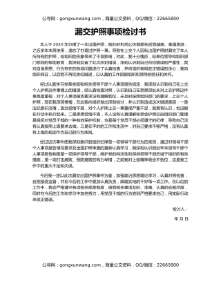 漏交护照事项检讨书