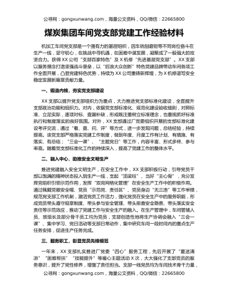 煤炭集团车间党支部党建工作经验材料