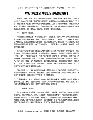 煤矿集团公司党支部经验材料