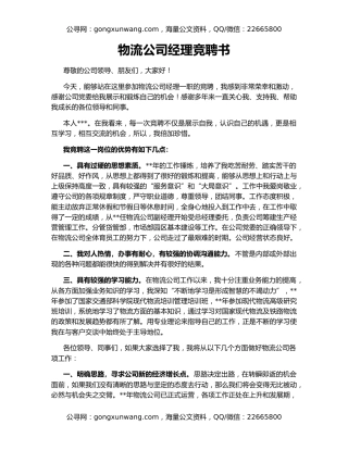 物流公司经理竞聘书