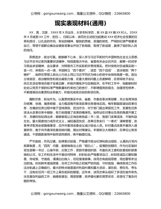 现实表现材料(通用)