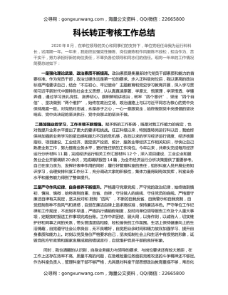 科长转正考核工作总结