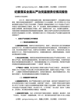 纪委落实全面从严治党监督责任情况报告