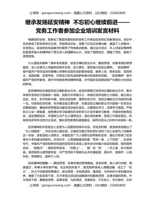 继承发扬延安精神  不忘初心继续前进——党务工作者参加企业培训发言材料