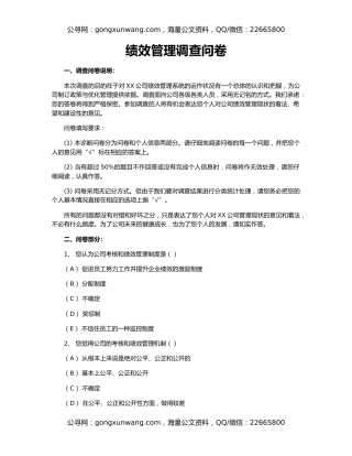 绩效管理调查问卷