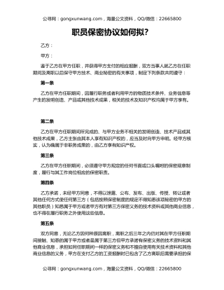 职员保密协议如何拟？