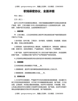职场保密协议，全面详细
