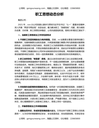 职工思想动态分析
