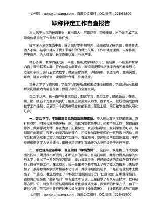 职称评定工作自查报告