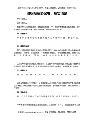 股权投资协议书，翔实清楚
