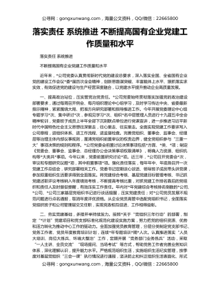 落实责任 系统推进 不断提高国有企业党建工作质量和水平