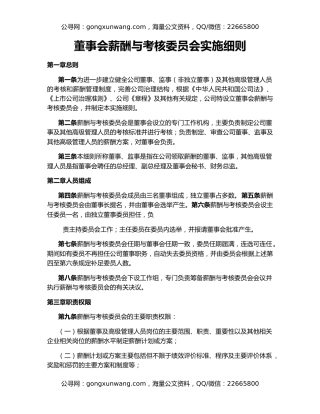 董事会薪酬与考核委员会实施细则