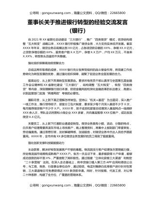 董事长关于推进银行转型的经验交流发言（银行）
