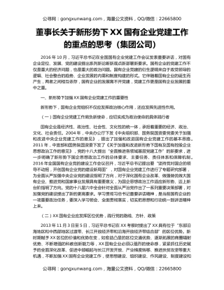 董事长关于新形势下XX国有企业党建工作的重点的思考（集团公司）