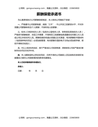 薪酬保密承诺书