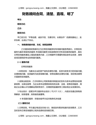 财务顾问合同，清楚、直观、明了