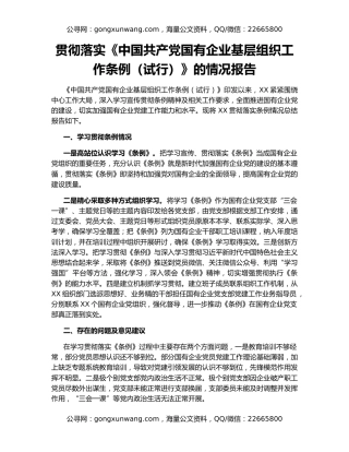 贯彻落实《中国共产党国有企业基层组织工作条例（试行）》的情况报告