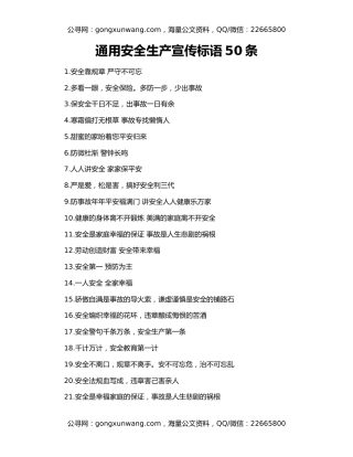 通用安全生产宣传标语50条