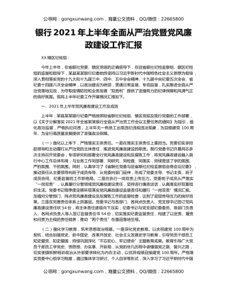 银行2021年上半年全面从严治党暨党风廉政建设工作汇报