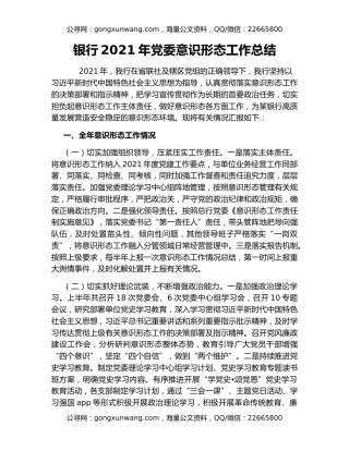 银行2021年党委意识形态工作总结