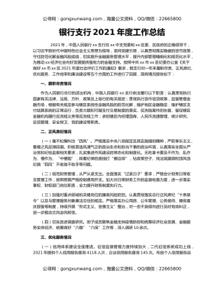 银行支行2021年度工作总结