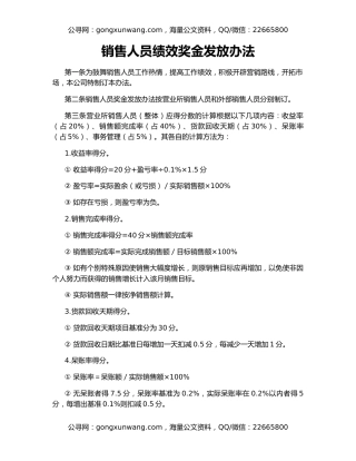 销售人员绩效奖金发放办法
