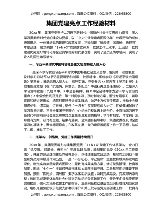 集团党建亮点工作经验材料