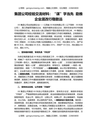 集团公司经验交流材料：“谋”字当先  助推企业混改行稳致远