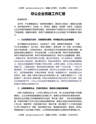 非公企业党建工作汇报