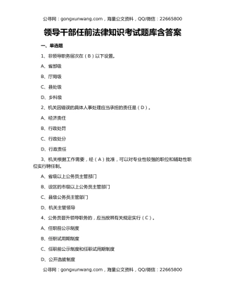 领导干部任前法律知识考试题库含答案