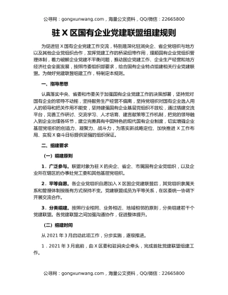 驻X区国有企业党建联盟组建规则