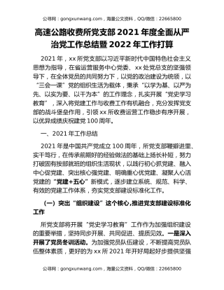高速公路收费所党支部2021年度全面从严治党工作总结暨2022年工作打算