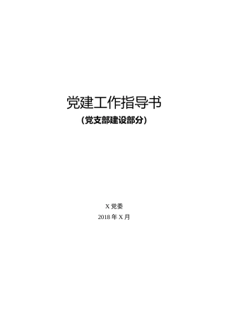 10项基层党建工作指导书+流程图+案例