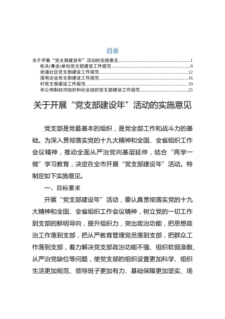 2018“党支部建设年”活动实施意见（5类党支部规范标准）