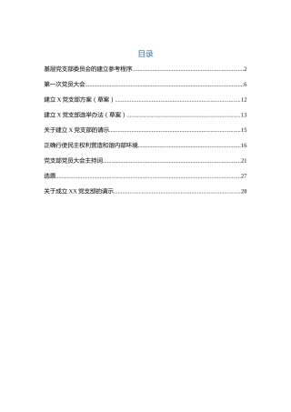 2018建立党支部全套范文模板（含参考程序）