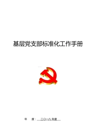2018新编基层党支部实用工作手册