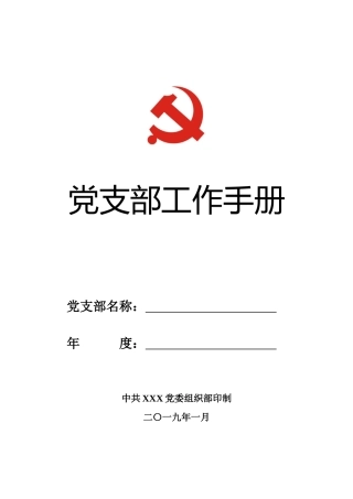 2019年最新版党支部工作手册