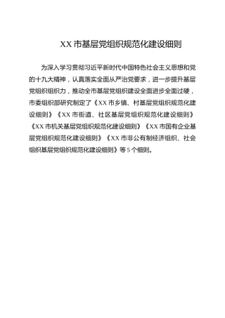 5套基层党组织规范化建设细则