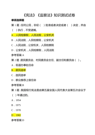 《宪法》《监察法》应知应会100题