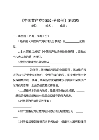 中国共产党纪律处分条例测试题