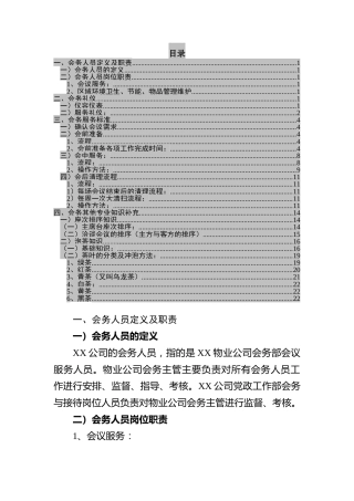 会务服务标准手册，很详细！