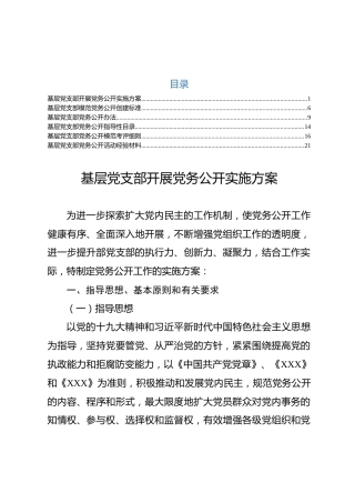 党务公开全套6项素材（方案+标准+办法+目录+细则+交流材料）