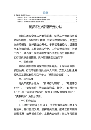 党员积分管理评定办法（范文）