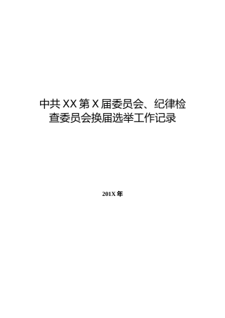 党委纪委换届选举全套范文