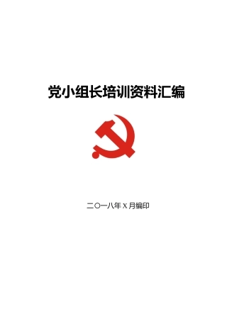 党小组培训工作全套资料，应知应会！