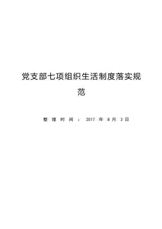 党支部七项组织生活制度落实规范（图解+文字）