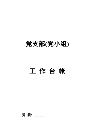 党支部工作台账（17类必备模板表格）