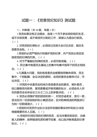 党章、准则、条例测试题(含答案)