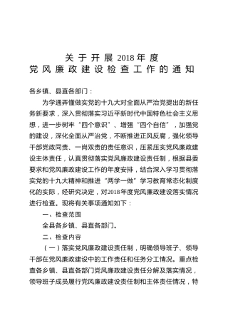 党风廉政建设检查通知(范文)