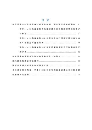 党风廉政建设责任制检查全套资料